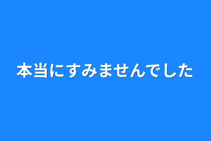 「本当にすみませんでした」のメインビジュアル