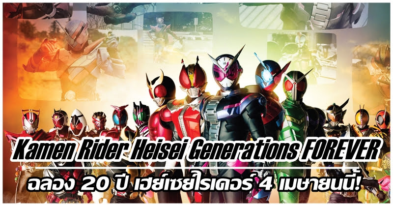 Kamen Rider Heisei Generations FOREVER