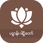 Cover Image of Download ၂၄ပစ္စည်း ပဋ္ဌာန်း 1.1 APK