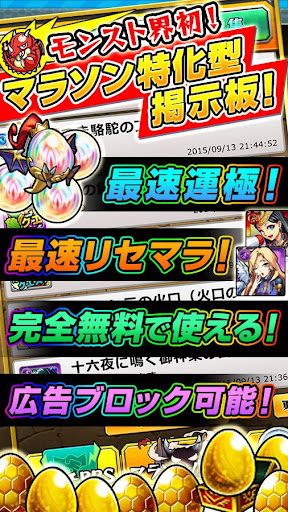 マラソン特化型マルチBBS for モンスト