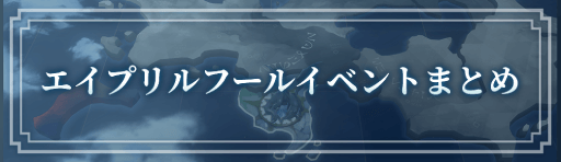 エイプリルフールイベントまとめ