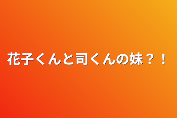 花子くんと司くんの妹？！