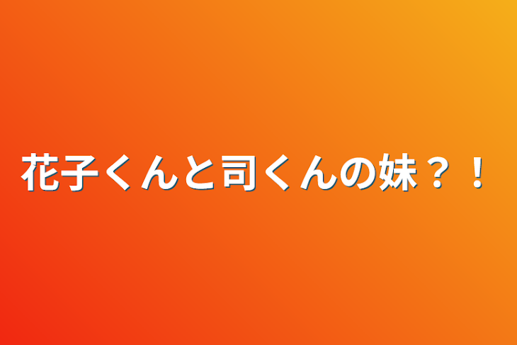 「花子くんと司くんの妹？！」のメインビジュアル