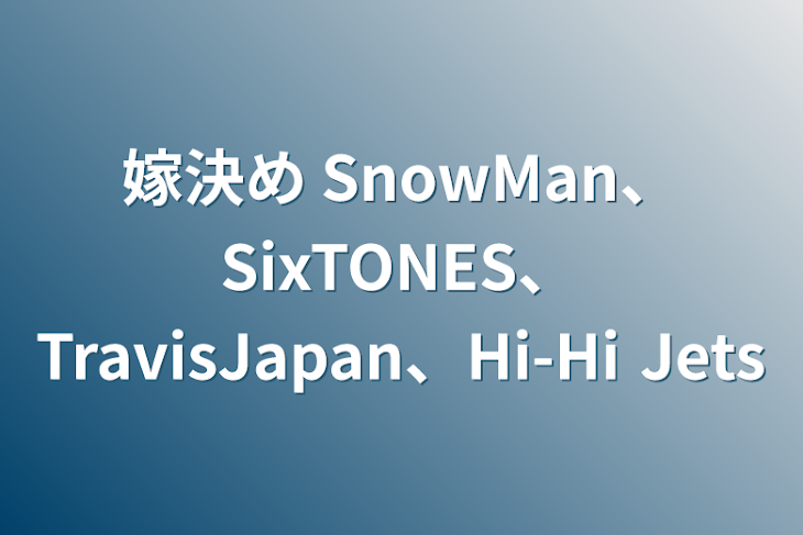 「嫁決め SnowMan、SixTONES、TravisJapan、Hi-Hi Jets」のメインビジュアル