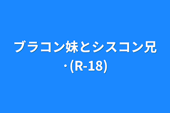 「ブラコン妹とシスコン兄·(R-18)」のメインビジュアル