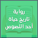 Download رواية تاريخ حياة أحد اللصوص For PC Windows and Mac 1.0