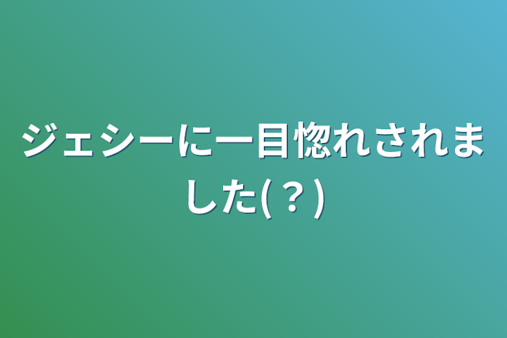 「ジェシーに一目惚れされました(？)」のメインビジュアル