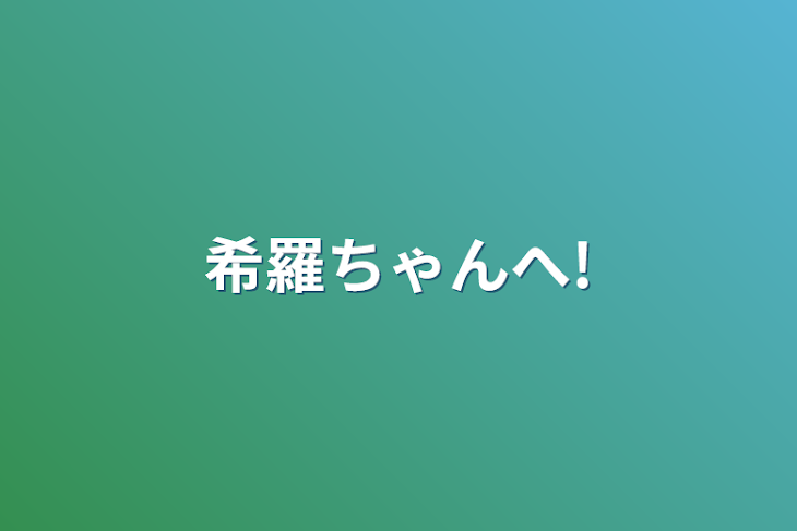 「希羅ちゃんへ!」のメインビジュアル