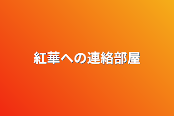 「紅華への連絡部屋」のメインビジュアル