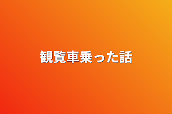 「観覧車乗った話」のメインビジュアル