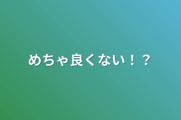 「めちゃ良くない！？」のメインビジュアル