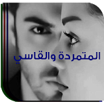 Cover Image of Baixar الرواية العربية pdf رواية المتمردة والقاسي 3.0 APK
