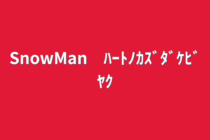 「SnowMan　ﾊｰﾄﾉｶｽﾞﾀﾞｹﾋﾞﾔｸ」のメインビジュアル