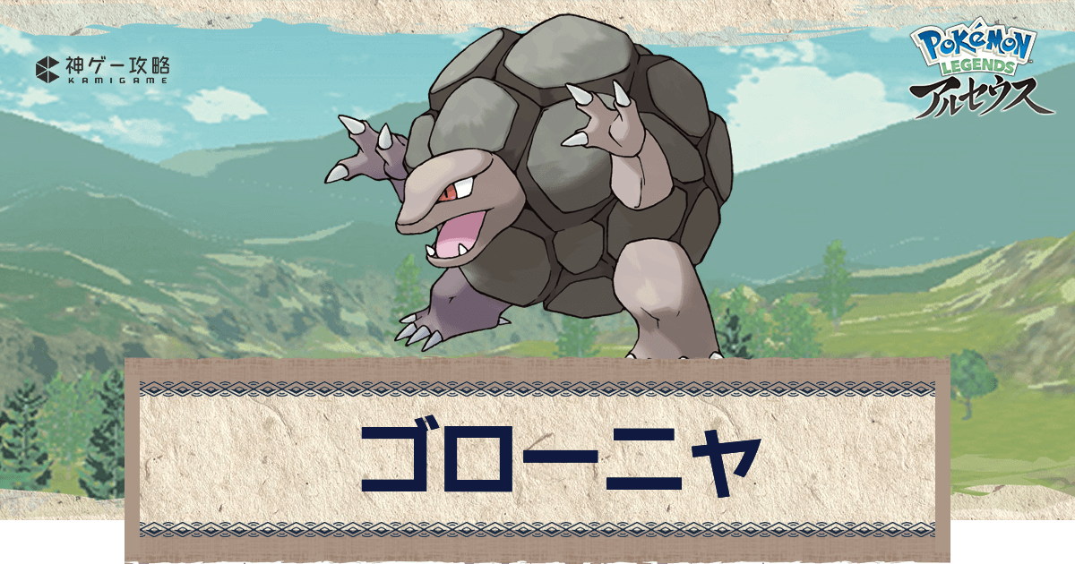 アルセウス ゴローニャの進化と出現場所 おすすめ性格 技 ポケモンアルセウス攻略wiki 神ゲー攻略