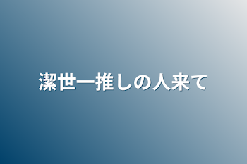 潔世一推しの人来て