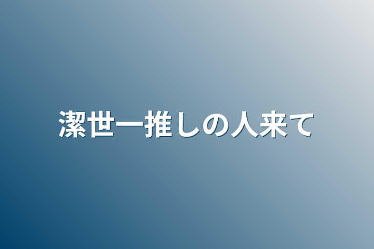 「潔世一推しの人来て」のメインビジュアル