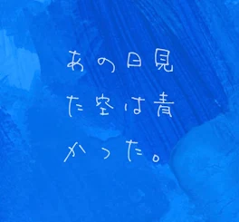 あの日見た空は青かった。