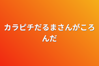 カラピチだるまさんがころんだ