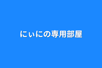 にぃにの専用部屋