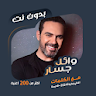 اغاني وائل جسار بدون نت|كلمات icon