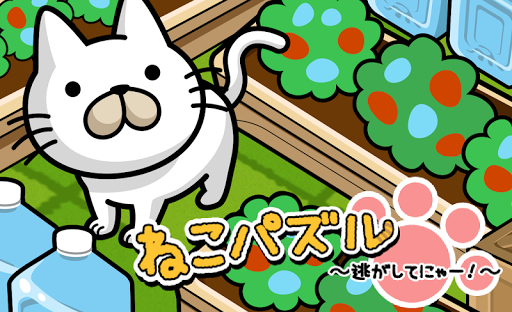 免費下載解謎APP|ねこパズル 〜逃してにゃー！〜 app開箱文|APP開箱王