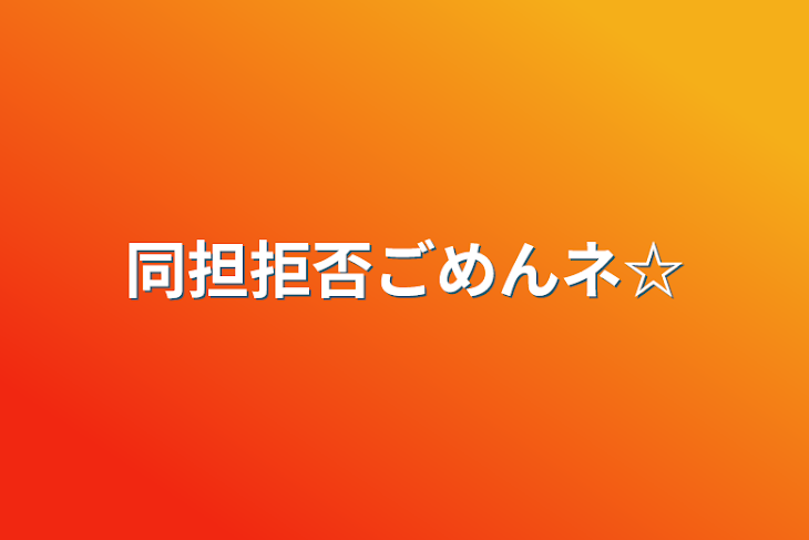 「同担拒否ごめんネ☆」のメインビジュアル