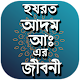 Download হযরত আদম আঃ এর জীবনী For PC Windows and Mac 1.0