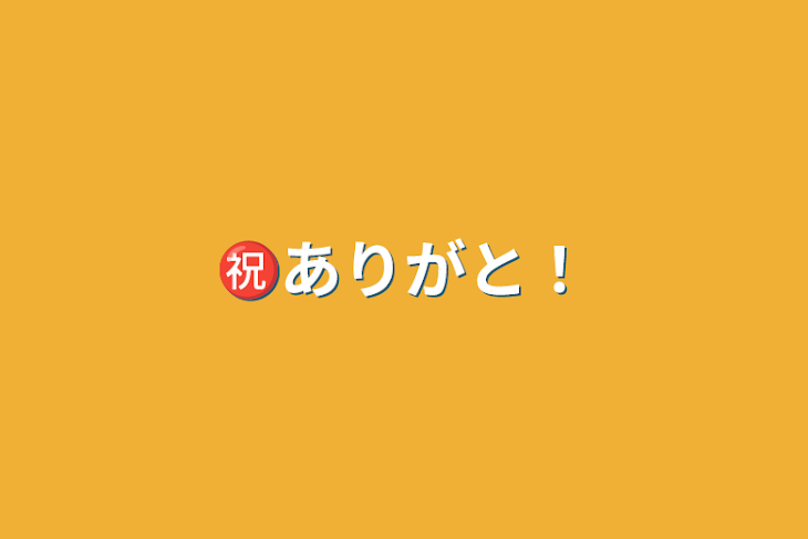 「㊗️ありがと！」のメインビジュアル