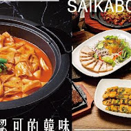 SAIKABO韓國旬彩料理