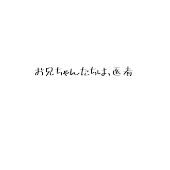 「お兄ちゃんたちは、医者」のメインビジュアル