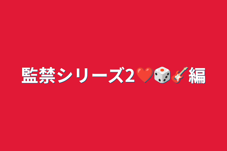 「監禁シリーズ2❤️🎲🎸編」のメインビジュアル