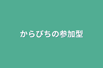 からぴちの参加型