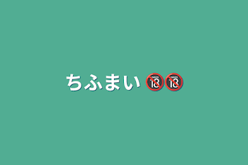 ちふまい   🔞🔞