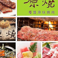 極野宴燒肉專門店