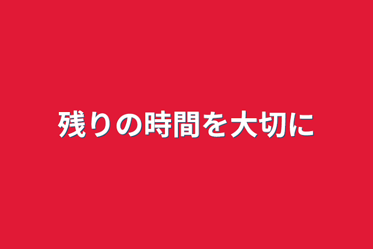 「残りの時間を大切に」のメインビジュアル