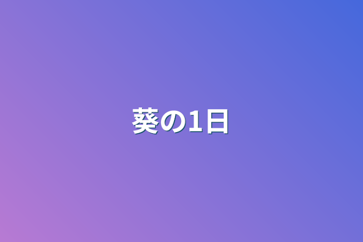 「葵の1日」のメインビジュアル