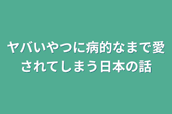 「ヤバいやつに病的なまで愛されてしまう日本の話」のメインビジュアル