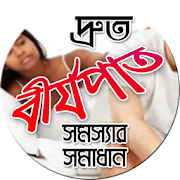 দ্রুত বীর্যপাত সমস্যার সমাধান 1.0 Icon