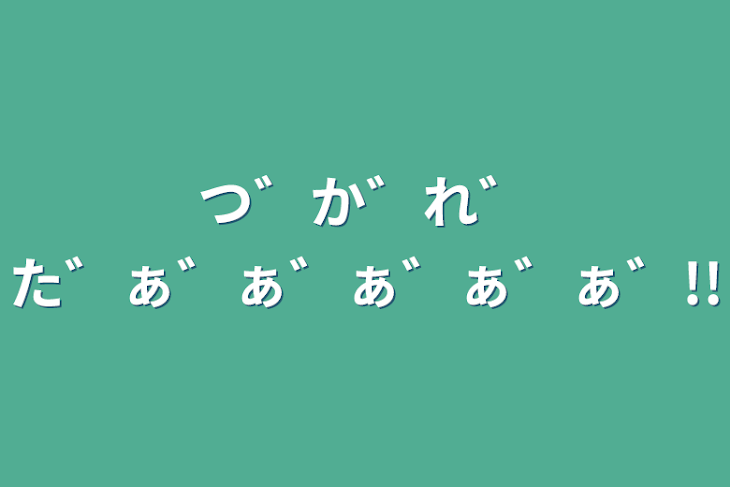 「つ゛か゛れ゛た゛ぁ゛ぁ゛ぁ゛ぁ゛ぁ゛!!」のメインビジュアル