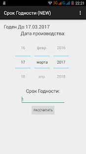 калькулятор срока годности скачать