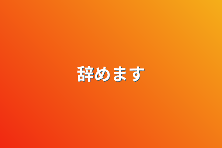 「辞めます」のメインビジュアル