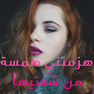 رواية هزمتني همسة من شفتيها logo