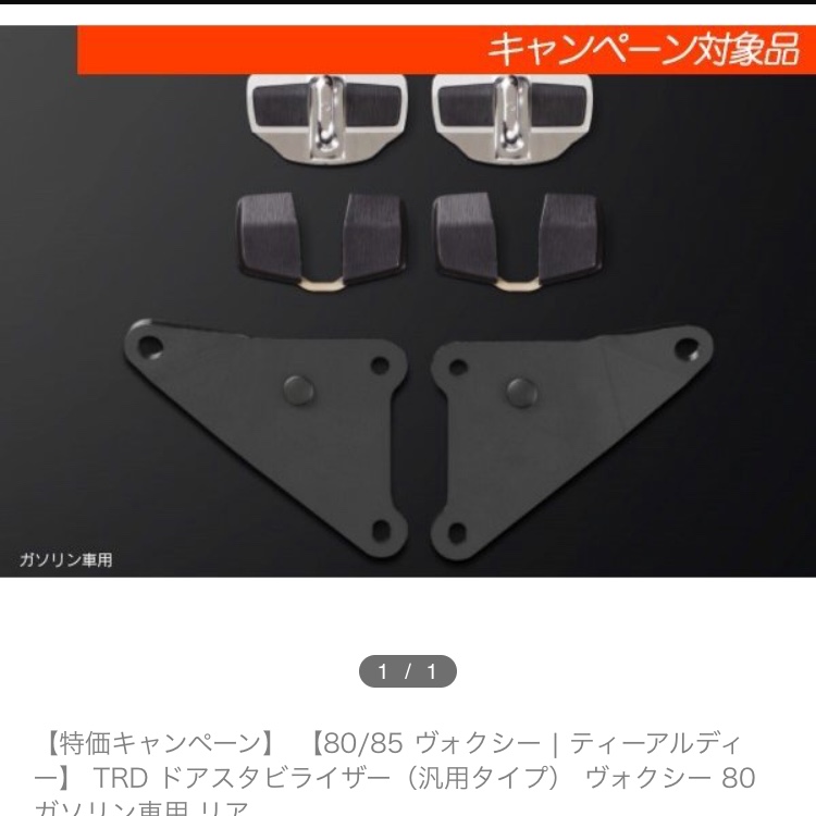 ヴォクシーのTRDドアスタビライザー・TRDメンバーブレースに関するカスタム事例の投稿画像1枚目