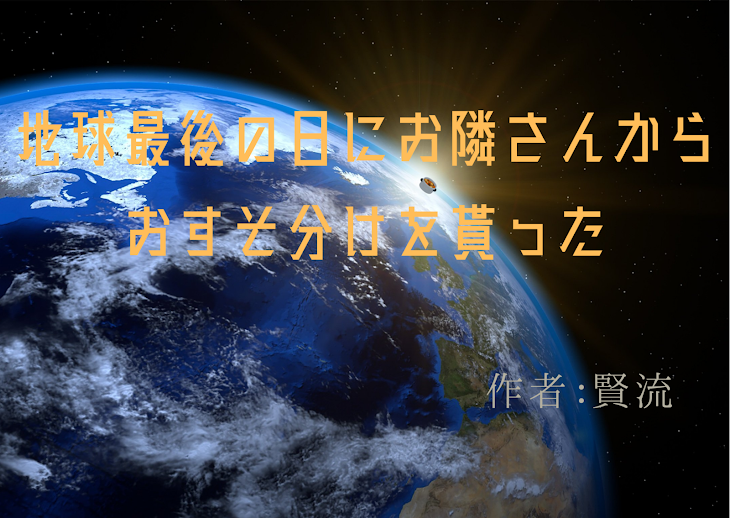 「地球最後の日にお隣さんからおすそ分けを貰った」のメインビジュアル