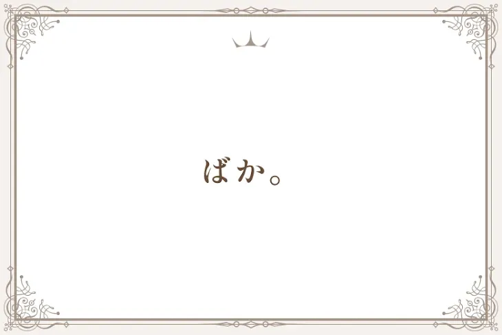 「ばか。」のメインビジュアル