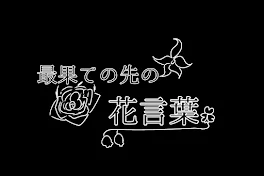 最果ての先の花言葉