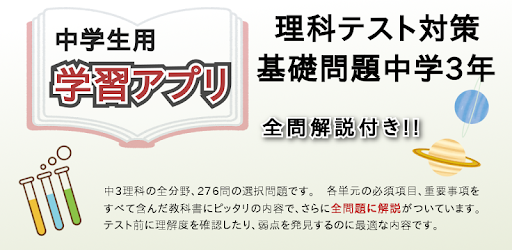 理科テスト対策 基礎問題中学3年 Apps On Google Play