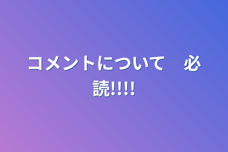 「コメントについて　必読!!!!」のメインビジュアル