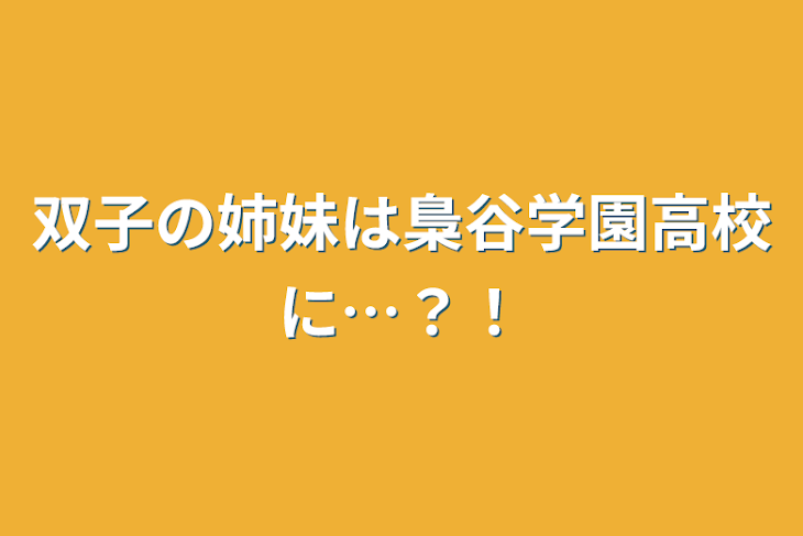 「双子の姉妹は梟谷学園高校に…？！」のメインビジュアル