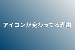 アイコンが変わってる理由